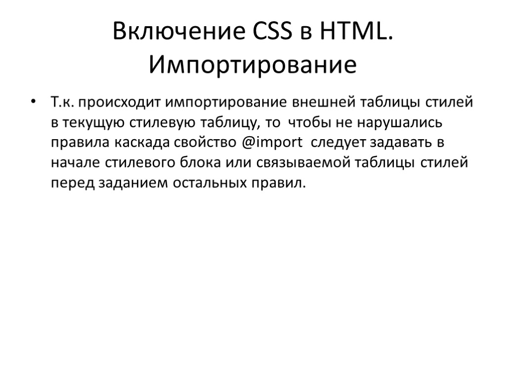 Включение CSS в HTML. Импортирование Т.к. происходит импортирование внешней таблицы стилей в текущую стилевую